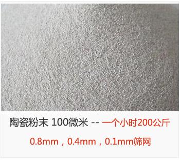 陶瓷粉末 100微米，采用0.8mm，0.4mm，0.1mm篩網 一個小時200公斤