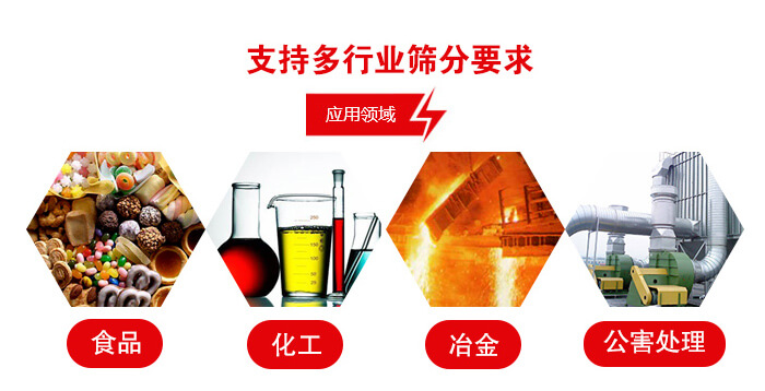 旋振篩適用的行業：食品行業，化工行業，冶金行業，公害處理等。