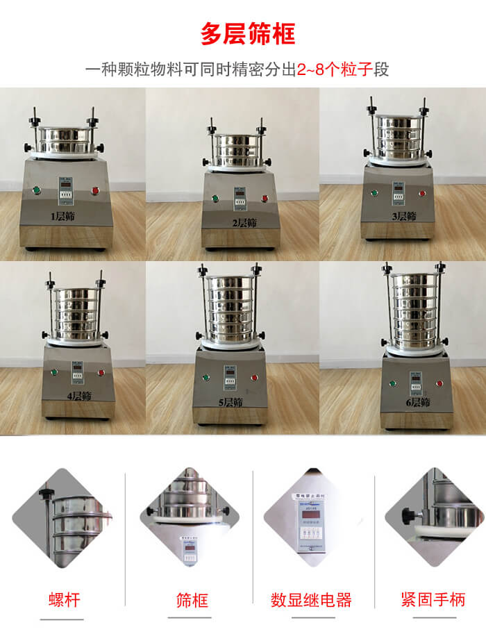 實驗室振動篩可安裝1-7層篩框，將一種顆粒料同時精密分出2—7個粒子段